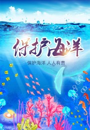 保护海洋环保公益海报