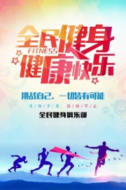 全民健身健快乐海报图片下载