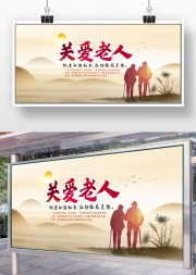 关爱老年人宣传图