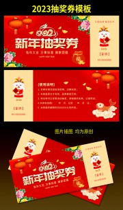 新年抽奖券模板下载