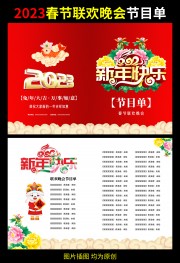 企业2023春晚节目单模板