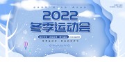 2022冬季运动会展板