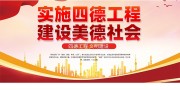 四德工程文明建设宣传海报图片
