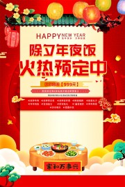 红色喜庆除夕年夜饭预订海报