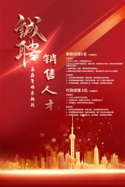 诚聘销售人才海报