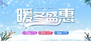 暖冬盛惠冬季促销海报下载
