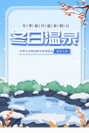 冬日温泉宣传海报