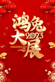 2023兔年吉祥海报