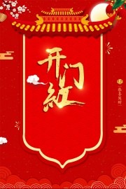 红色开门红开工海报