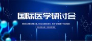 国际医学研讨会会议背景图片素材