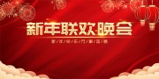 2023新年联欢晚会背景板