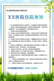 医院住院须知海报图片