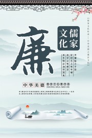 廉政儒家文化海报