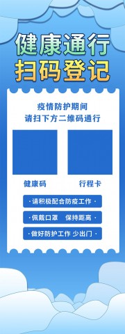 蓝色健康通行扫码登记展架