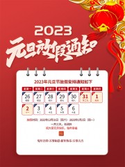��ɫ2023Ԫ���ż�֪ͨ����