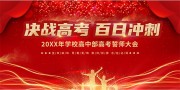 决战高考百日冲刺海报图片