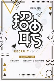 简约创意招聘海报