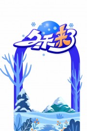 冬天来了照相框模板
