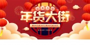 红色喜庆年货大街展板
