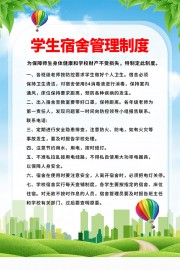 学生宿舍管理制度展板图片素材
