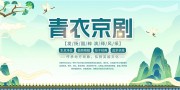 青衣京剧发扬国粹展板