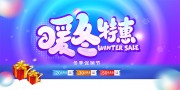 暖冬特惠促销展板