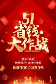 红色大气51劳动节促销海报