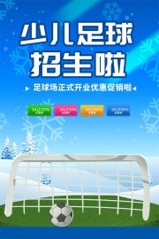 少儿足球寒假班招生海报图片