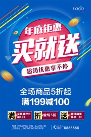 蓝色年底钜惠买就送海报