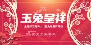 玉兔呈祥新年展板