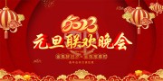2023元旦联欢晚会背景板