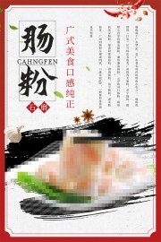 肠粉美食宣传海报设计