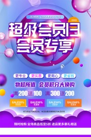 超级会员日促销海报