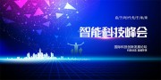 科技峰会年货背景图片素材