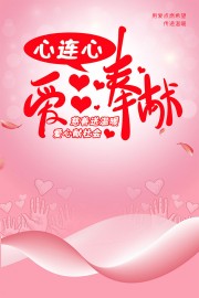 心连心慈善爱心海报
