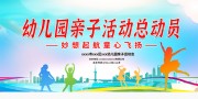幼儿园亲子活动总动员展板