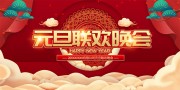 元旦联欢晚会喜庆舞台背景模板素材