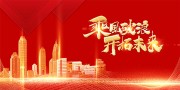 2023乘风破浪开拓未来年会展板