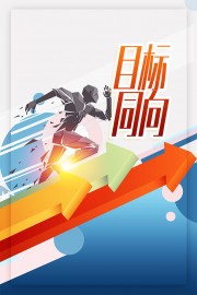 目标同向企业文化海报图片