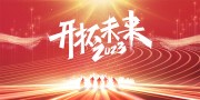 开拓未来2023年会展板