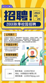 秋季校园招聘展架