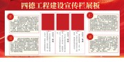 四德工程建设展板