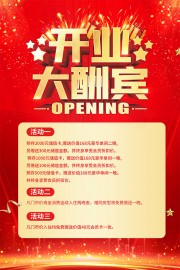开业大酬宾促销活动海报图片