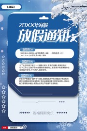 寒假放假通知海报设计