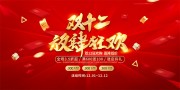 双12放肆狂欢购展板