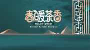 春暖茶香茶叶海报图片