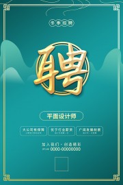 国潮风设计师招聘海报