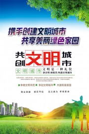 清新风创建文明城市海报
