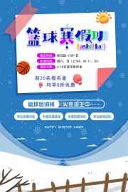 卡通篮球寒假班招生海报