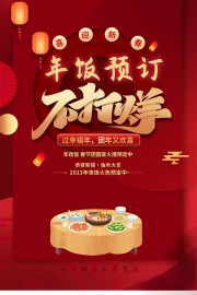 除夕年夜饭预订海报